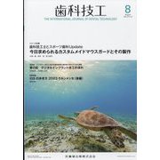 歯科技工 2023年 08月号 [雑誌]