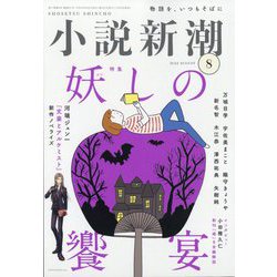 小説新潮 2023年 08月号 [雑誌]