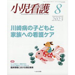 小児看護 2023年 08月号 [雑誌]