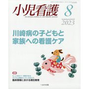 小児看護 2023年 08月号 [雑誌]