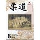 柔道 2023年 08月号 [雑誌]