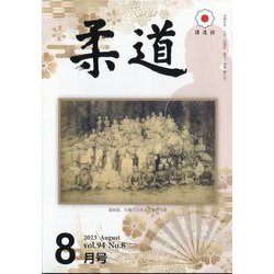 柔道 2023年 08月号 [雑誌]