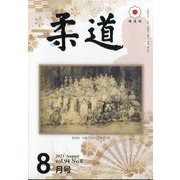 柔道 2023年 08月号 [雑誌]