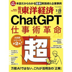 週刊 東洋経済 2023年 7/29号 [雑誌]
