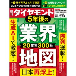 週刊 ダイヤモンド 2023年 7/29号 [雑誌]