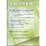 金融法務事情 2023年 7/25号 [雑誌]