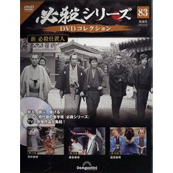 必殺シリーズDVDコレクション 2023年 8/22号(83) [雑誌]