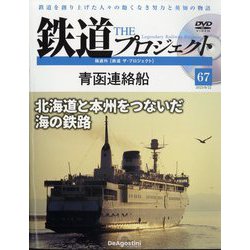 隔週刊鉄道ザプロジェクト 2023年 8/22号(67) [雑誌]