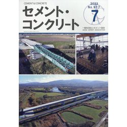 Cement Concrete (セメント コンクリート) 2023年 07月号 [雑誌]