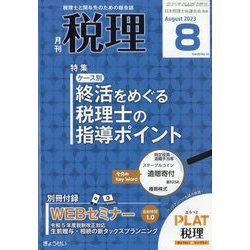 税理 2023年 08月号 [雑誌]
