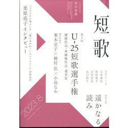 短歌 2023年 08月号 [雑誌]