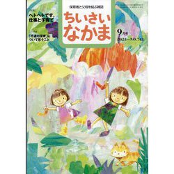 ちいさいなかま 2023年 09月号 [雑誌]