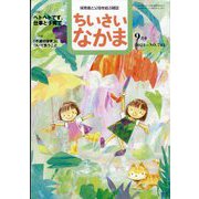 ちいさいなかま 2023年 09月号 [雑誌]