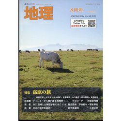地理 2023年 08月号 [雑誌]