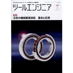 ツールエンジニア 2023年 08月号 [雑誌]