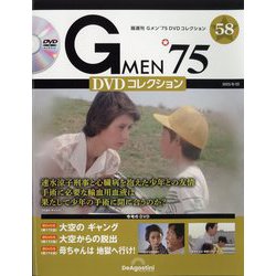 隔週刊 Gメン'75 DVDコレクション 2023年 8/22号(58) [雑誌]
