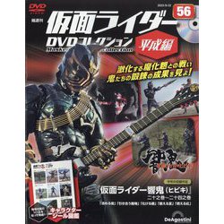 隔週刊 仮面ライダーDVD 平成編 2023年 8/22号(56) [雑誌]