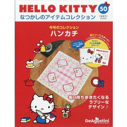 HELLO KITTYなつかしのアイテムコレクション 2023年 8/29号(50) [雑誌]