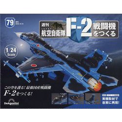 航空自衛隊F-2戦闘機をつくる 2023年 8/8号(79) [雑誌]