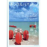 デンタルハイジーン 2023年 08月号 [雑誌]