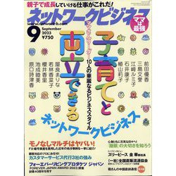 ネットワークビジネス 2023年 09月号 [雑誌]