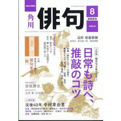 俳句 2023年 08月号 [雑誌]