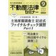 不動産法律セミナー 2023年 09月号 [雑誌]