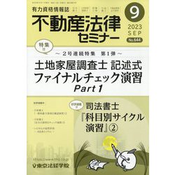 不動産法律セミナー 2023年 09月号 [雑誌]