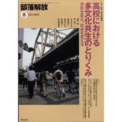 部落解放 2023年 08月号 [雑誌]
