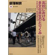 部落解放 2023年 08月号 [雑誌]