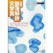 部落解放増刊 第49回部落解放文学賞 2023年 07月号 [雑誌]