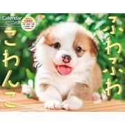 ふわふわこわんこ(インプレスカレンダー2024) [カレンダー]