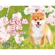 しばいぬ日和(インプレスカレンダー2024) [カレンダー]