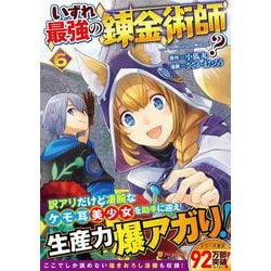 いずれ最強の錬金術師？<６>(アルファポリスＣＯＭＩＣＳ) [コミック]