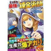 いずれ最強の錬金術師？<６>(アルファポリスＣＯＭＩＣＳ) [コミック]