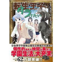 転生王子は（学園でも）ダラけたい<４>(アルファポリスＣＯＭＩＣＳ) [コミック]