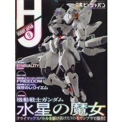 Hobby JAPAN (ホビージャパン) 2023年 09月号 [雑誌]
