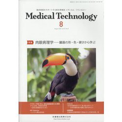 Medical Technology (メディカル テクノロジー) 2023年 08月号 [雑誌]