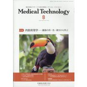 Medical Technology (メディカル テクノロジー) 2023年 08月号 [雑誌]