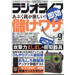 ラジオライフ 2023年 09月号 [雑誌]