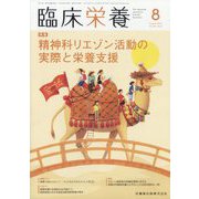 臨床栄養 2023年 08月号 [雑誌]