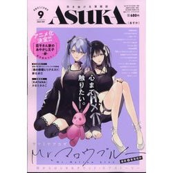 Asuka (あすか) 2023年 09月号 [雑誌]