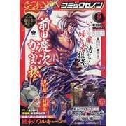 月刊 コミックゼノン 2023年 09月号 [雑誌]