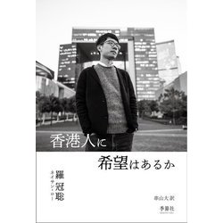 香港人に希望はあるか [単行本]