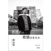 香港人に希望はあるか [単行本]