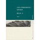 石器の実験痕跡研究と加熱処理(考古学選書) [全集叢書]