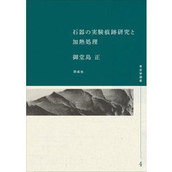 石器の実験痕跡研究と加熱処理(考古学選書) [全集叢書]