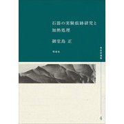 石器の実験痕跡研究と加熱処理(考古学選書) [全集叢書]