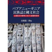 パプアニューギニア民族誌と縄文社会―土器型式の解明に向けた基礎的研究 [単行本]