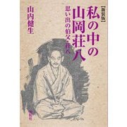 私の中の山岡荘八―思い出の伯父・荘八(ひとつの山岡荘八論) 新装版 [単行本]